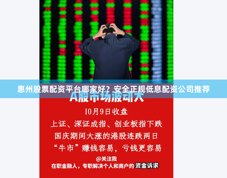 惠州股票配资平台哪家好？安全正规低息配资公司推荐