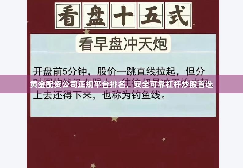 黄金配资公司正规平台排名，安全可靠杠杆炒股首选