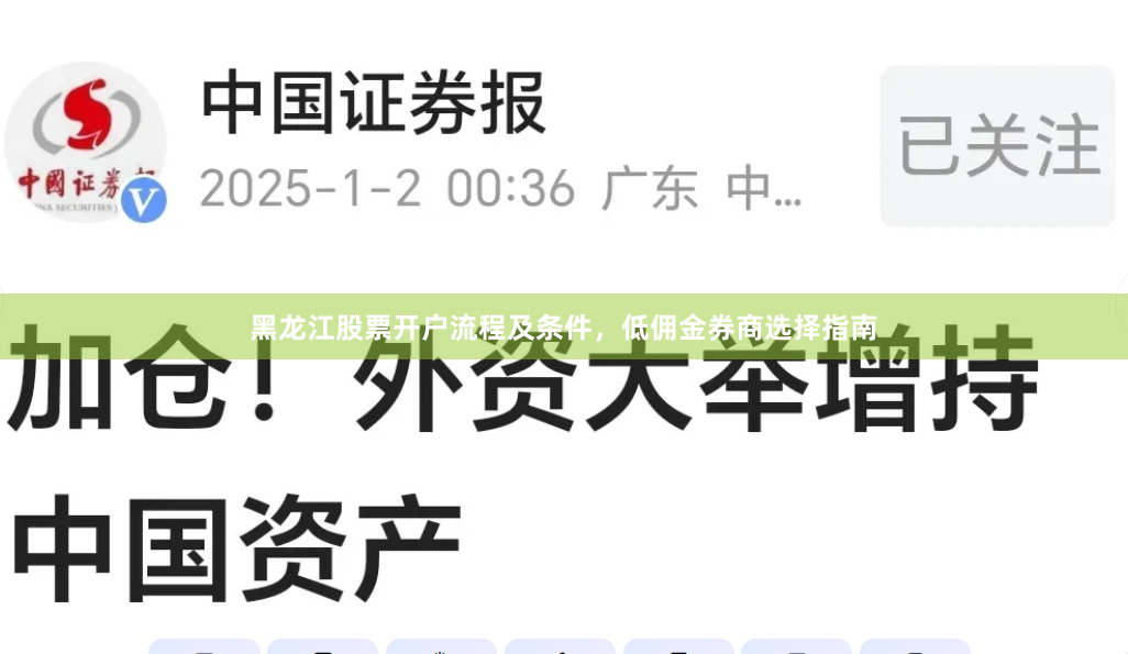 黑龙江股票开户流程及条件，低佣金券商选择指南
