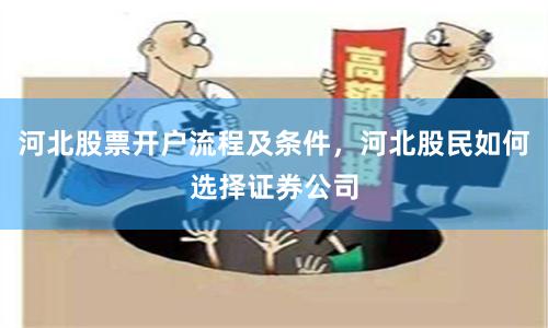 河北股票开户流程及条件，河北股民如何选择证券公司