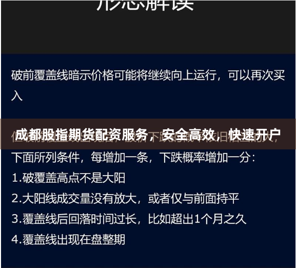 成都股指期货配资服务，安全高效，快速开户