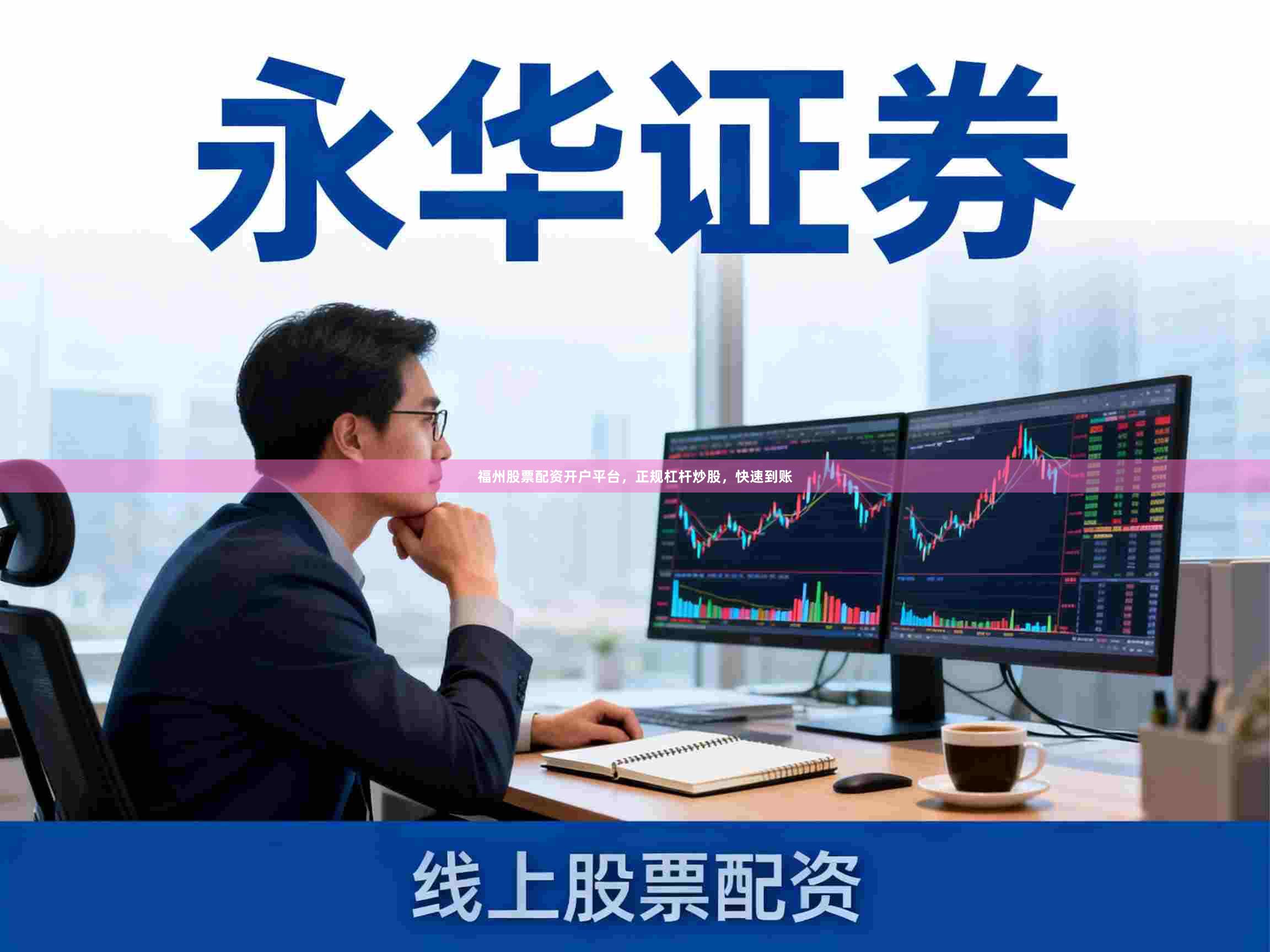 福州股票配资开户平台，正规杠杆炒股，快速到账