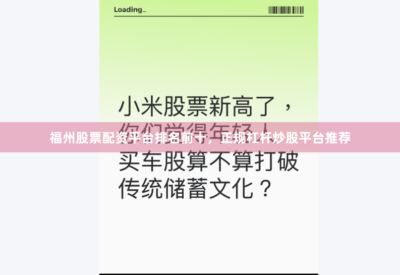 福州股票配资平台排名前十，正规杠杆炒股平台推荐
