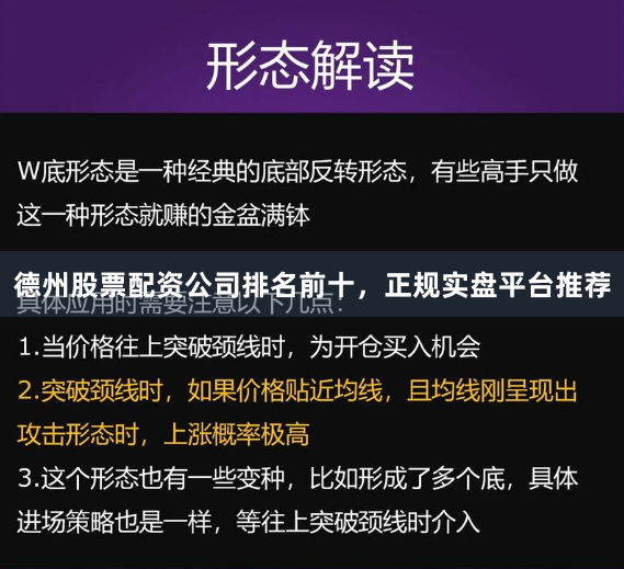 德州股票配资公司排名前十，正规实盘平台推荐