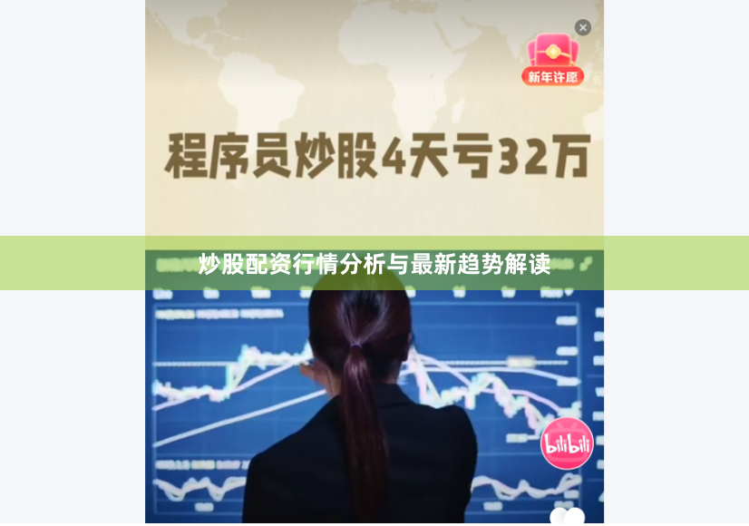 炒股配资行情分析与最新趋势解读