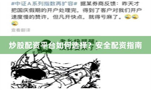 炒股配资平台如何选择？安全配资指南