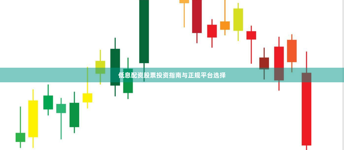 低息配资股票投资指南与正规平台选择