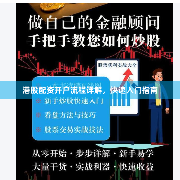 港股配资开户流程详解，快速入门指南