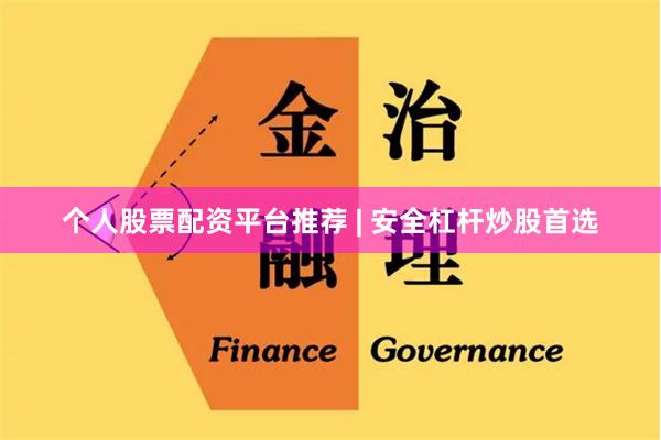 个人股票配资平台推荐 | 安全杠杆炒股首选