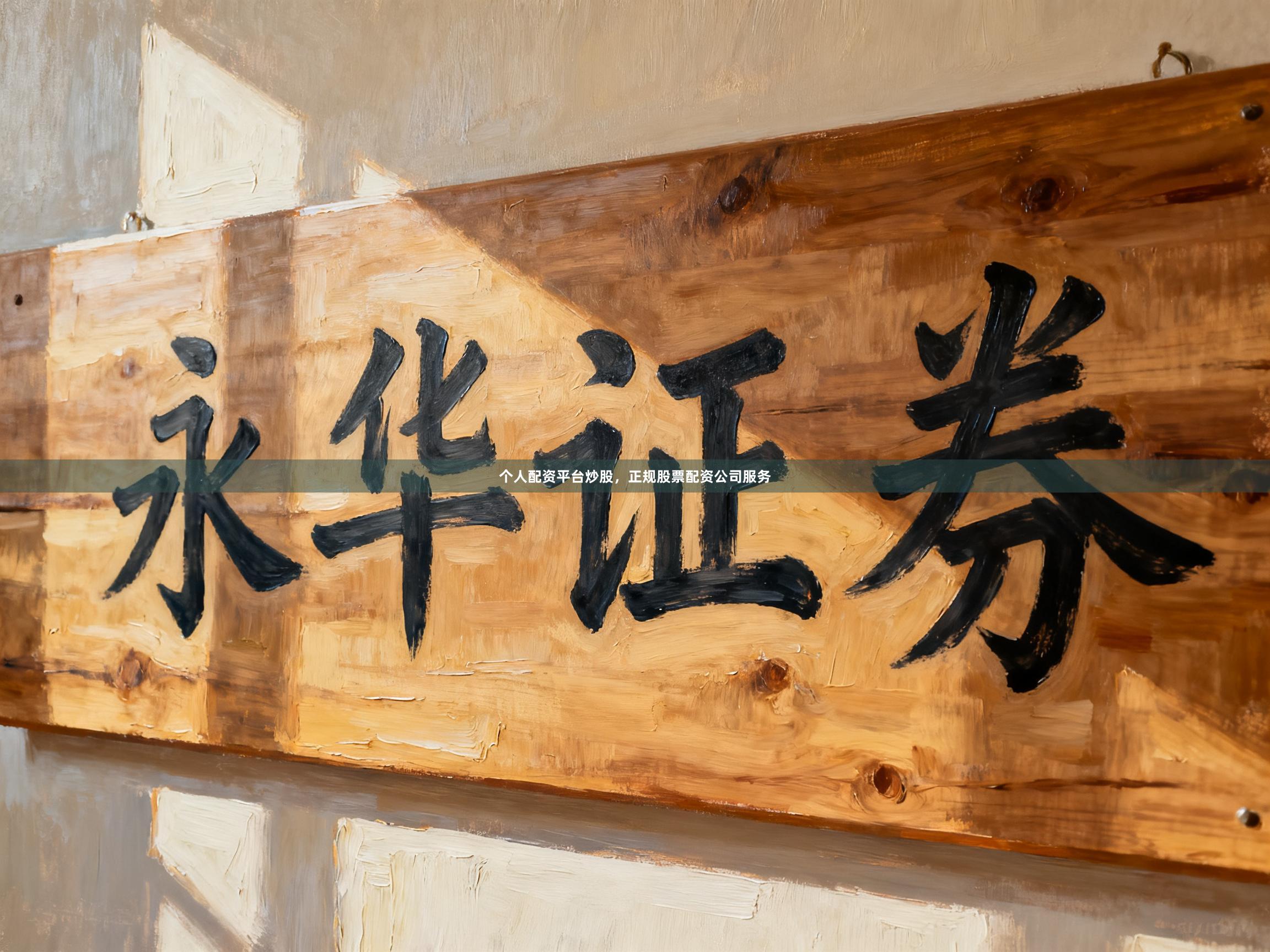 个人配资平台炒股，正规股票配资公司服务