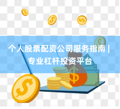 个人股票配资公司服务指南 | 专业杠杆投资平台
