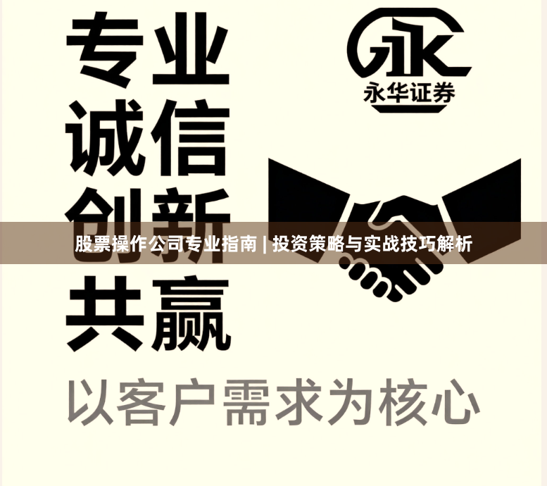 股票操作公司专业指南 | 投资策略与实战技巧解析