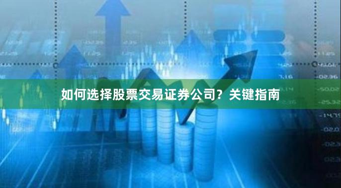 如何选择股票交易证券公司？关键指南