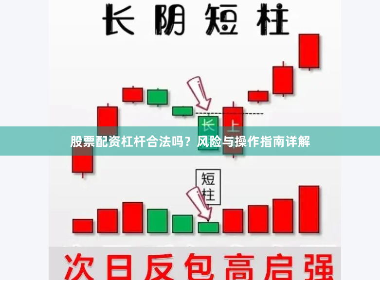 股票配资杠杆合法吗？风险与操作指南详解
