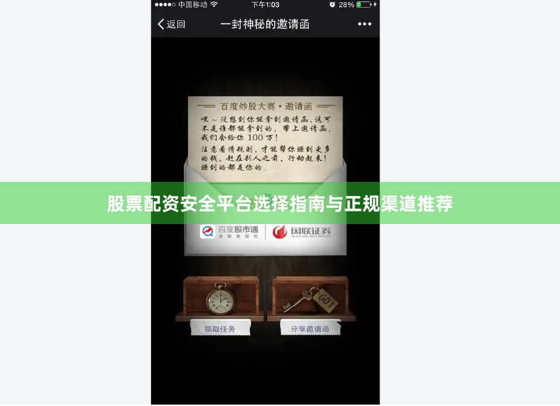 股票配资安全平台选择指南与正规渠道推荐