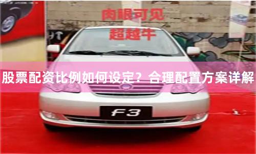 股票配资比例如何设定？合理配置方案详解