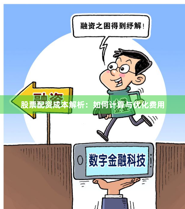 股票配资成本解析：如何计算与优化费用
