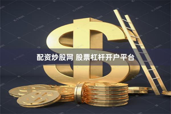 配资炒股网 股票杠杆开户平台