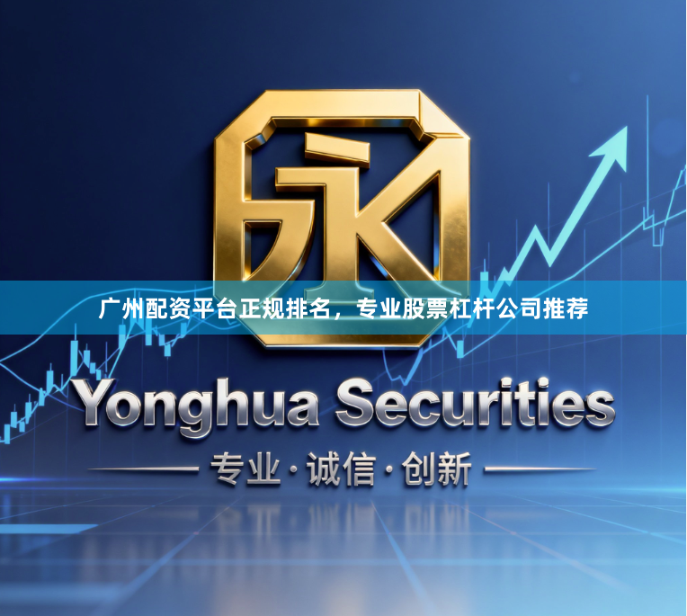 广州配资平台正规排名，专业股票杠杆公司推荐