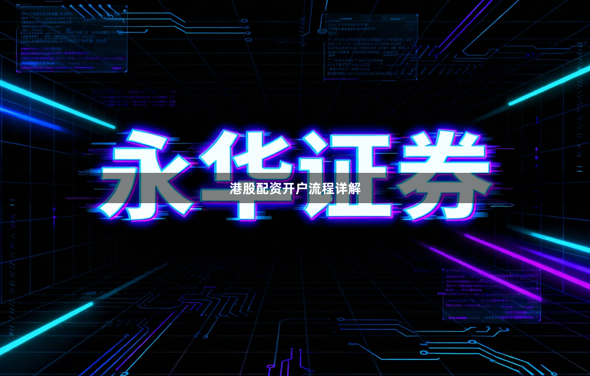 港股配资开户流程详解