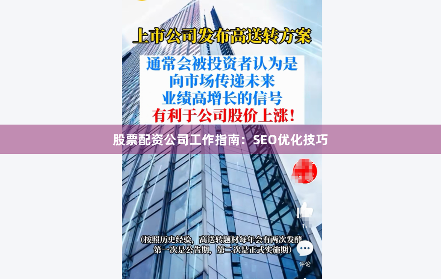 股票配资公司工作指南：SEO优化技巧