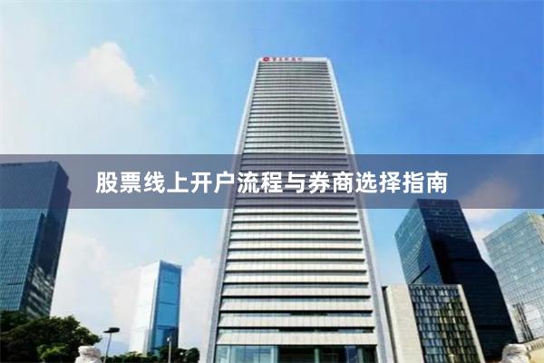 股票线上开户流程与券商选择指南