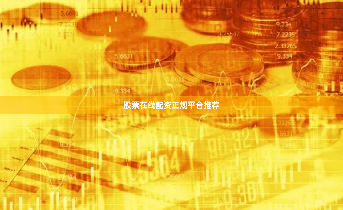 股票在线配资正规平台推荐