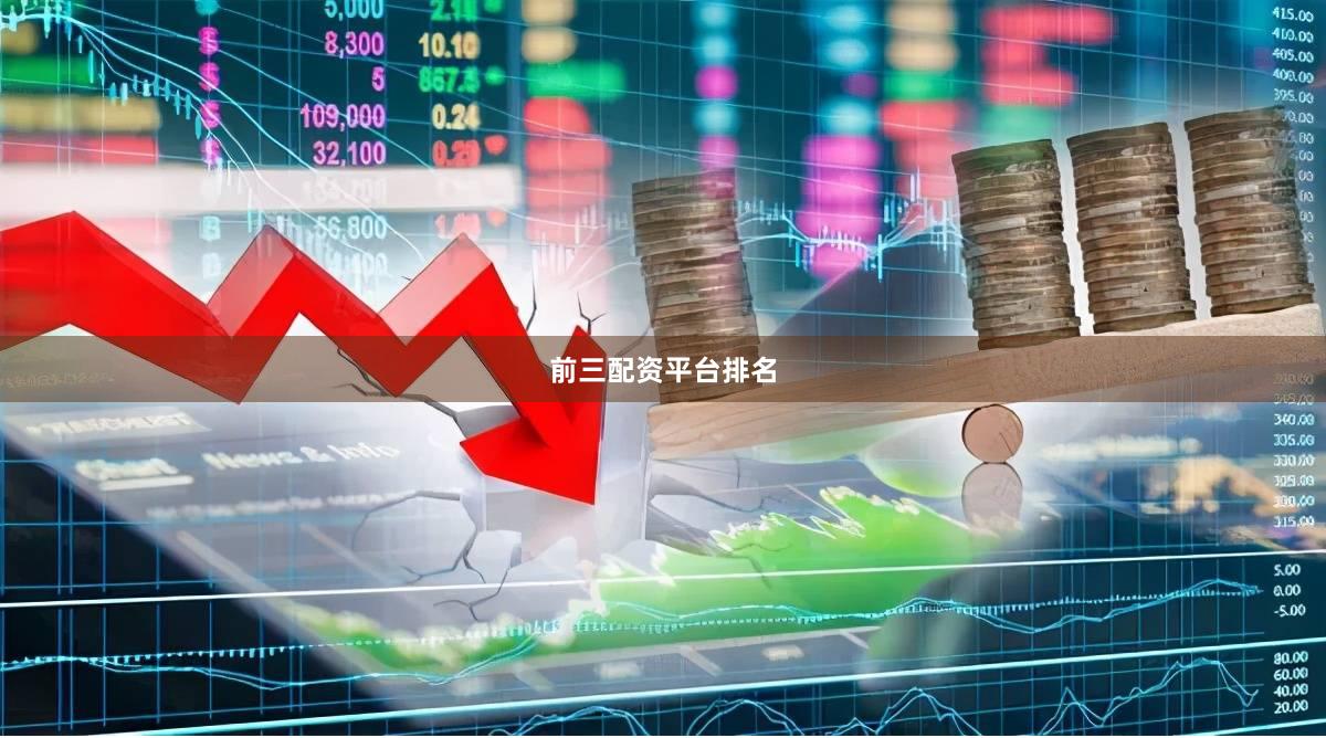 前三配资平台排名